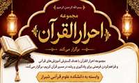 آغاز ثبت‌نام دوره‌های تخصصی قرآن کریم در دانشکده علوم قرآنی شیراز
